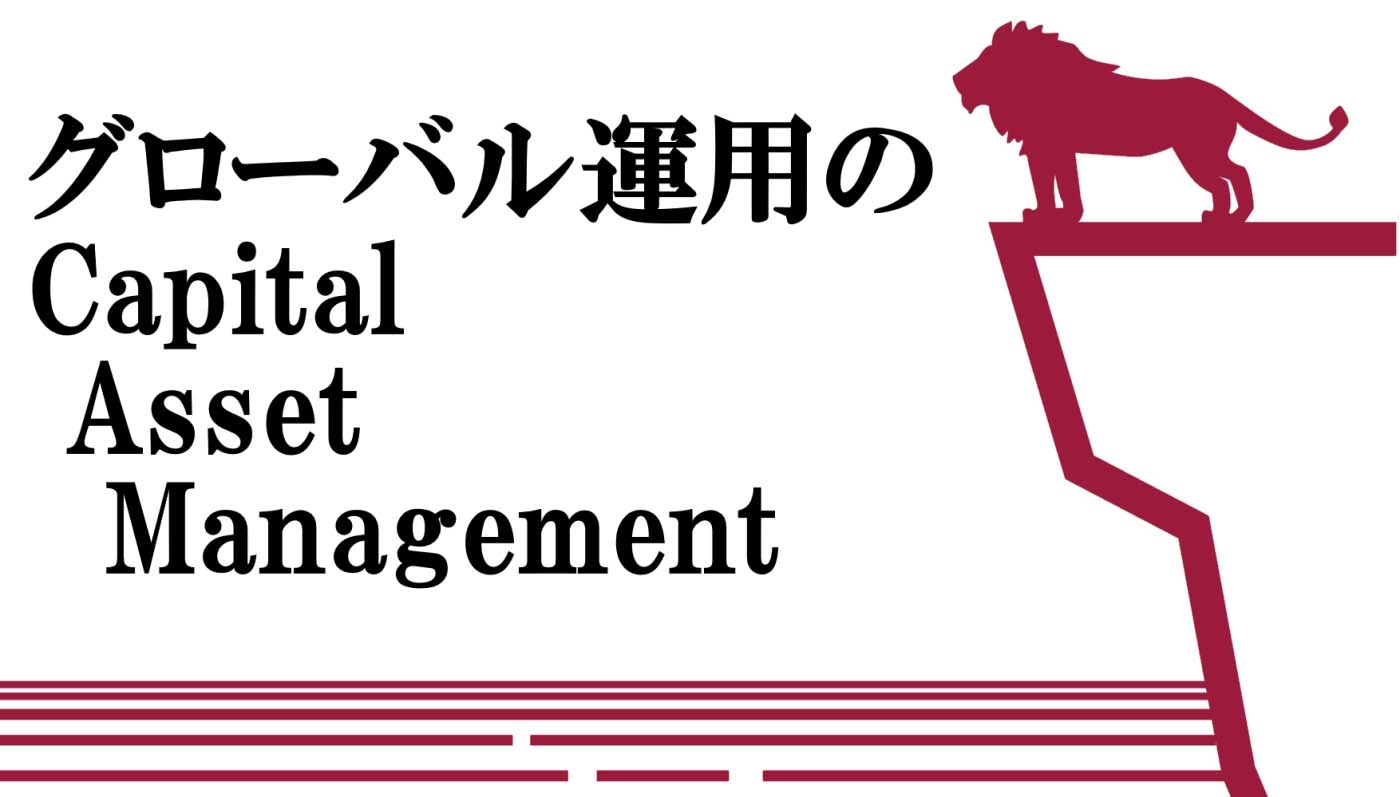 グローバル運用のCapital Asset Management