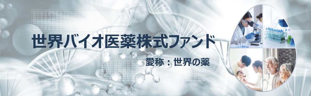 世界バイオ医薬株式ファンド