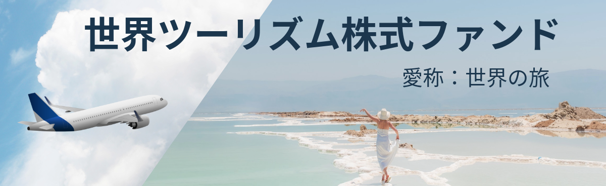 世界ツーリズム株式ファンド